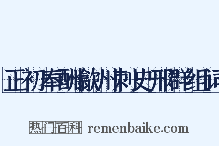 正初奉酬歙州刺史邢群组词是什么意思的图片